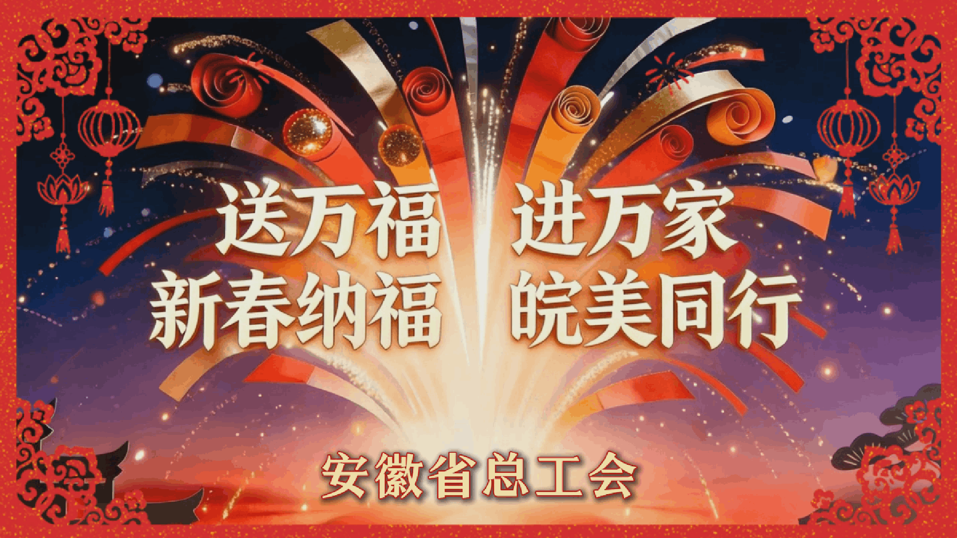 送万福