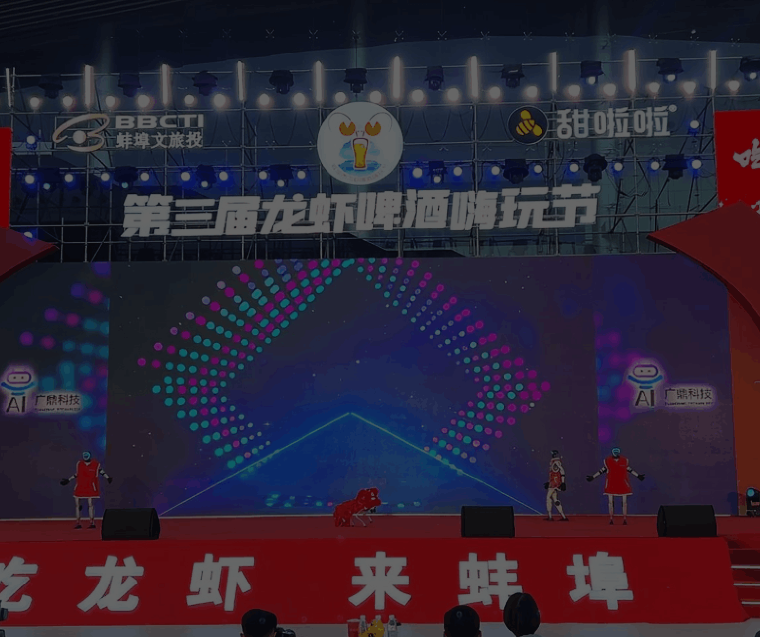 第三届龙虾啤酒节机器人互动演绎